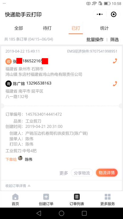 4月22日泉州客戶快遞單