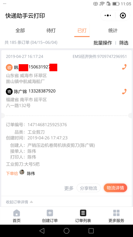 4月27日威?？蛻艨爝f單
