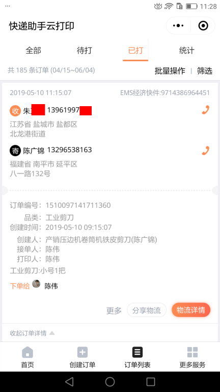 5月10日鹽城客戶快遞單