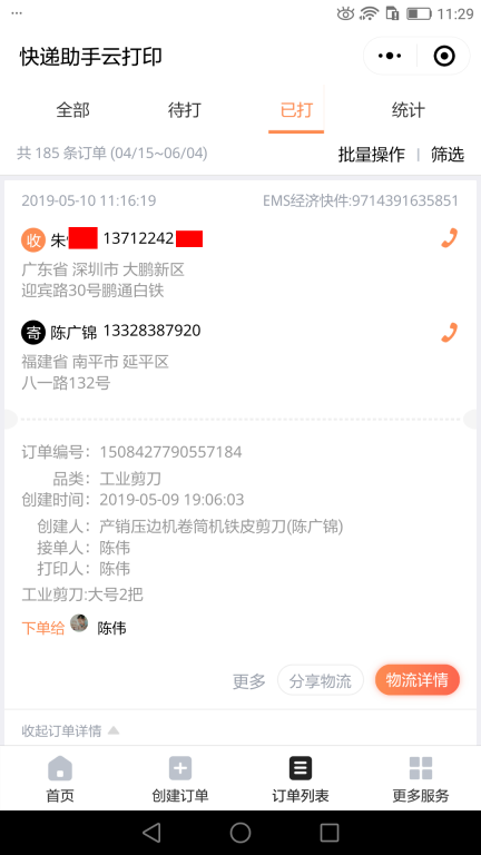 5月10日深圳客戶快遞單