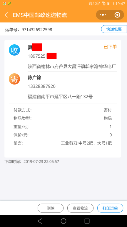 7月23日榆林客戶快遞單