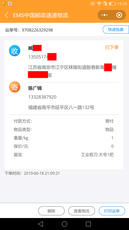 6月18日南京客戶2快遞單