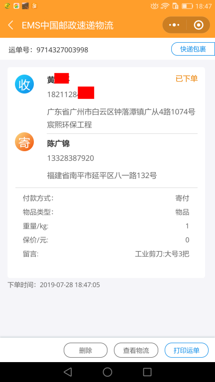 7月28廣州客戶快遞單