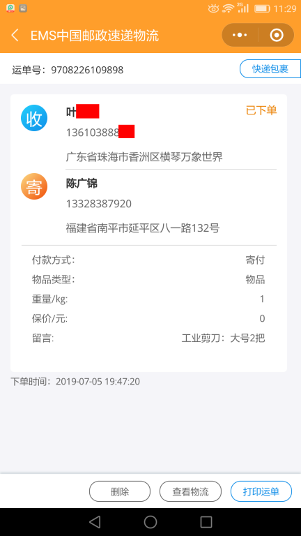 7月5日珠?？蛻艨爝f單