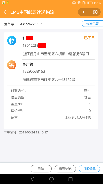 6月24日舟山客戶快遞單
