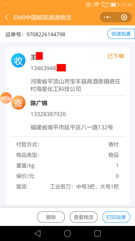 7月11日平頂山客戶快遞單