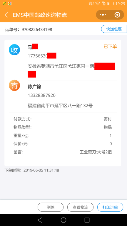 6月5日蕪湖客戶快遞單