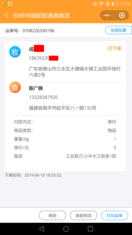 6月18日佛山客戶快遞單