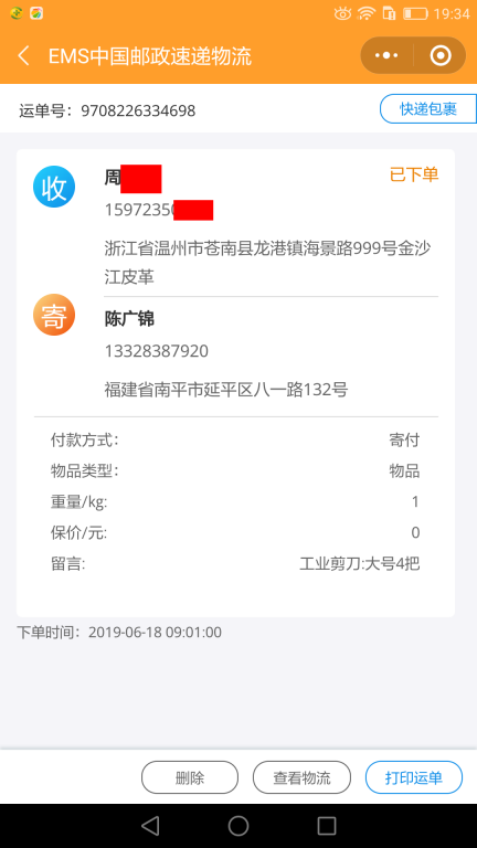 6月18日溫州客戶快遞單