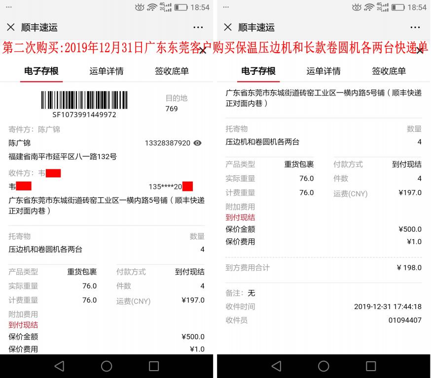 第二次購買12月31日東莞客戶快遞單