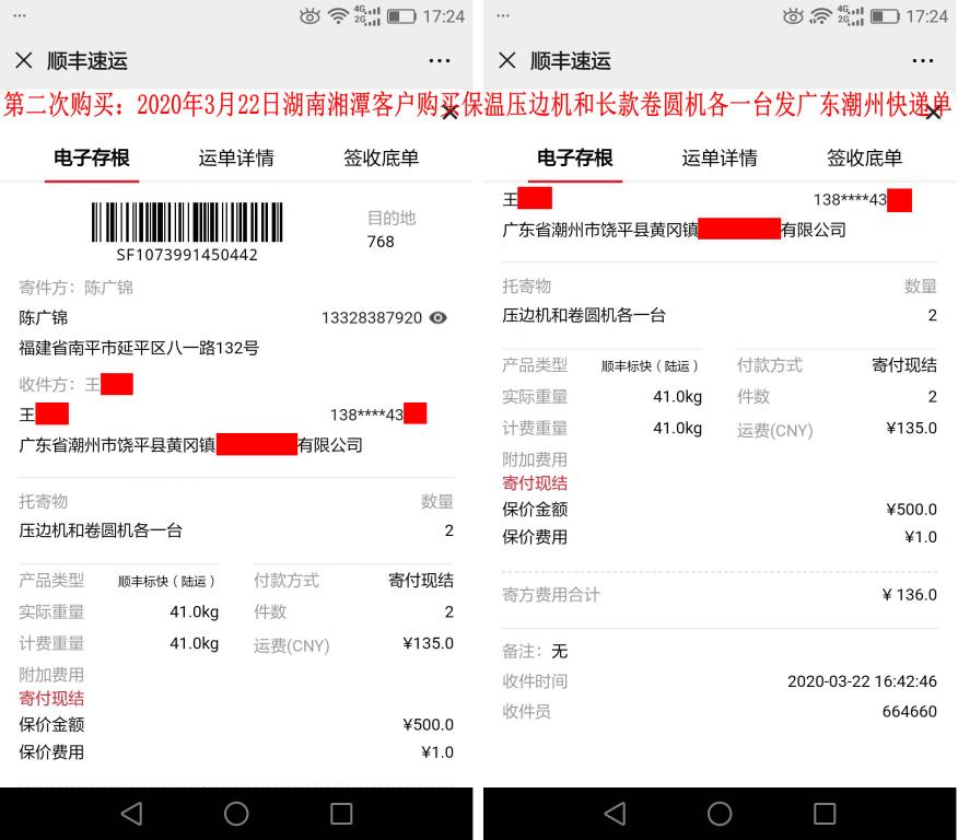 第二次購(gòu)買3月22日湘潭客戶發(fā)廣東潮州快遞單