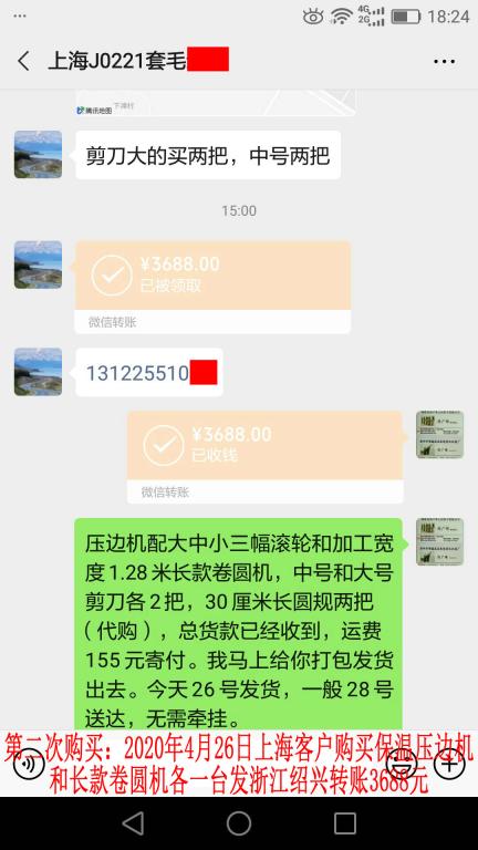 第二次購買4月26日上?？蛻艮D(zhuǎn)賬3688元