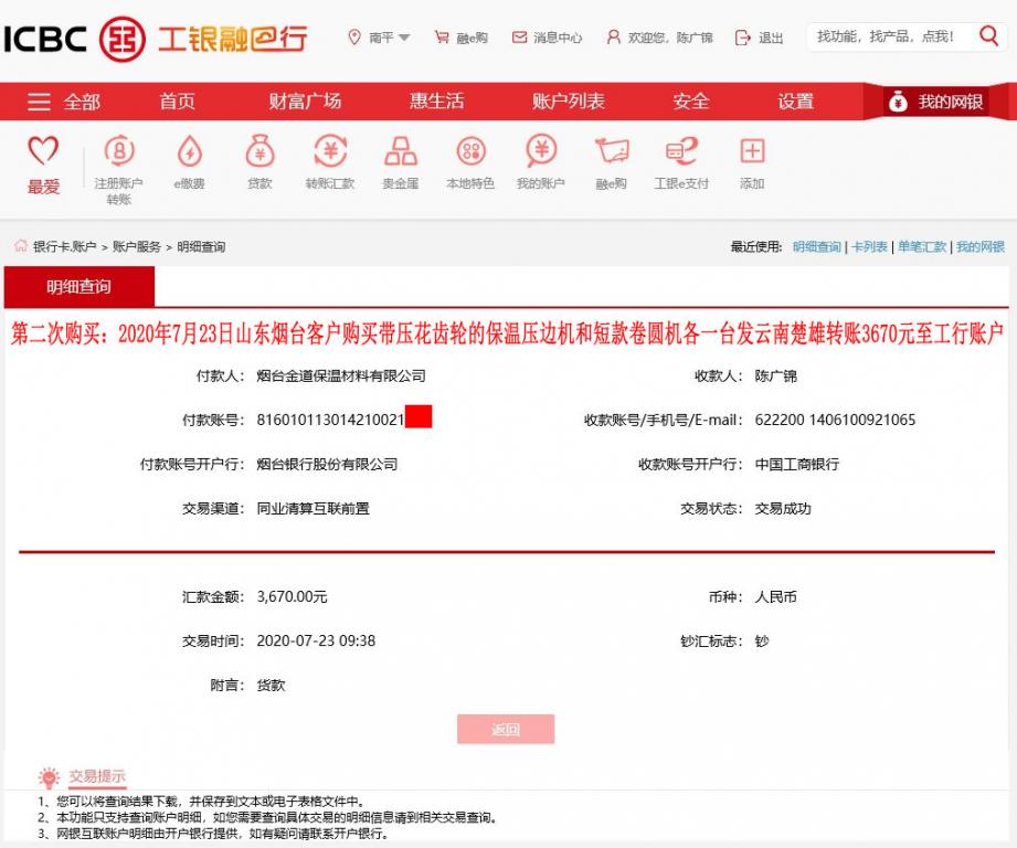 第二次購(gòu)買7月23日煙臺(tái)客戶發(fā)云南楚雄轉(zhuǎn)賬3670元