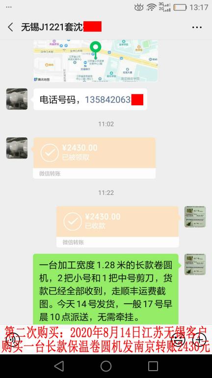 第二次購(gòu)買8月14日無錫客戶轉(zhuǎn)賬2430元