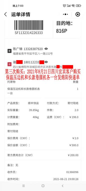 第三次購(gòu)買8月21日四川宜賓客戶快遞單