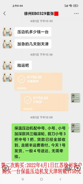 第二次購(gòu)買2022年4月1日江蘇徐州客戶轉(zhuǎn)賬1750元
