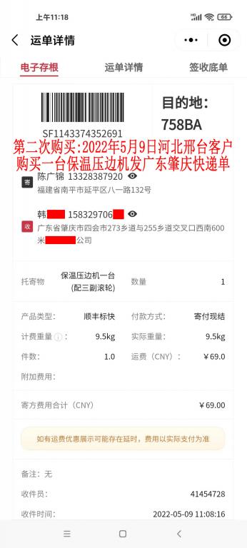 第二次購買5月9日河北邢臺客戶快遞單