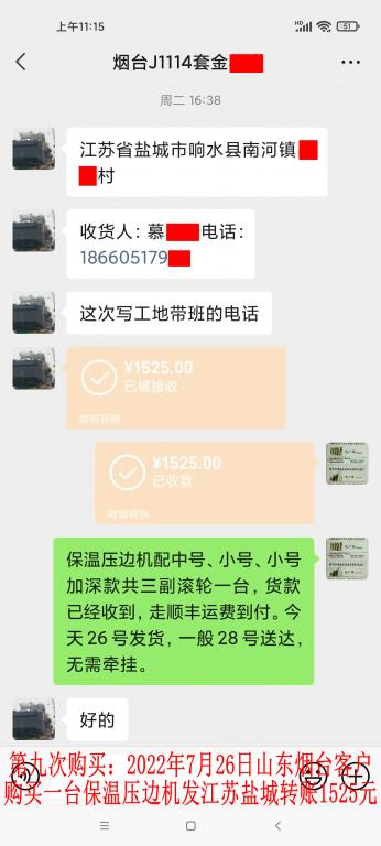 第九次購買7月26日煙臺(tái)客戶轉(zhuǎn)賬1525元