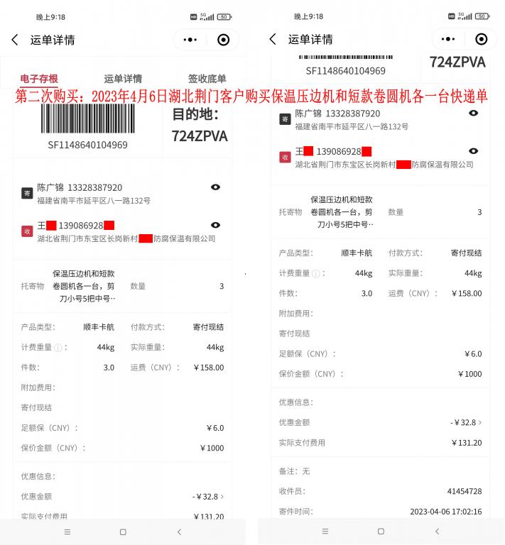第二次購(gòu)買4月6日荊門客戶快遞單