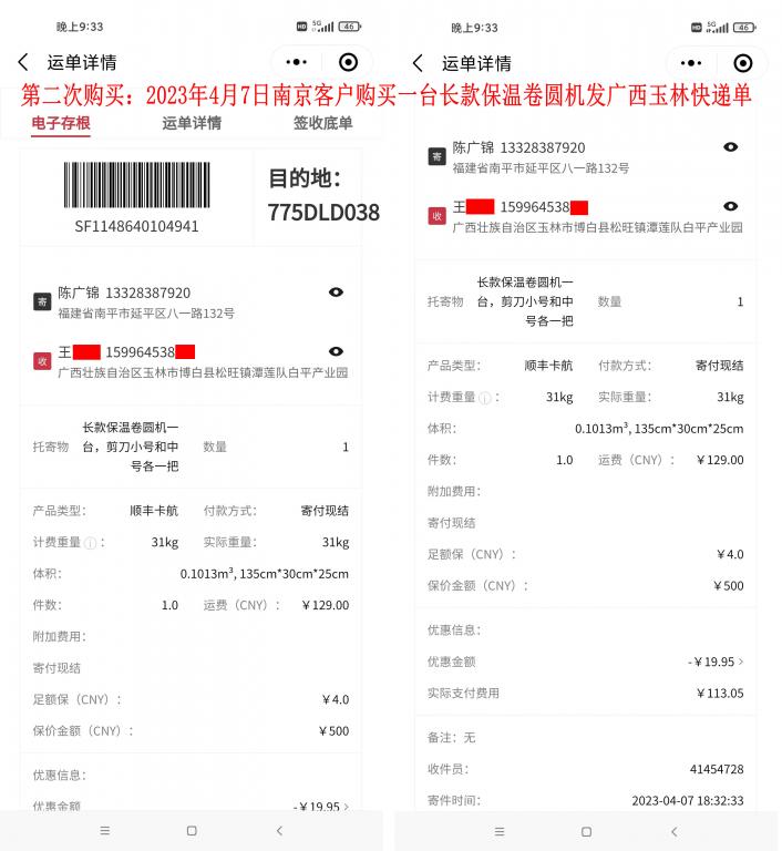 第二次購(gòu)買4月7日南京客戶快遞單