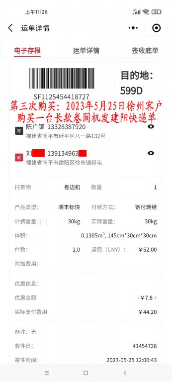 第三次購(gòu)買5月25日徐州客戶快遞單