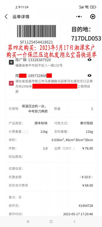 第四次購(gòu)買5月17日湘潭客戶快遞單