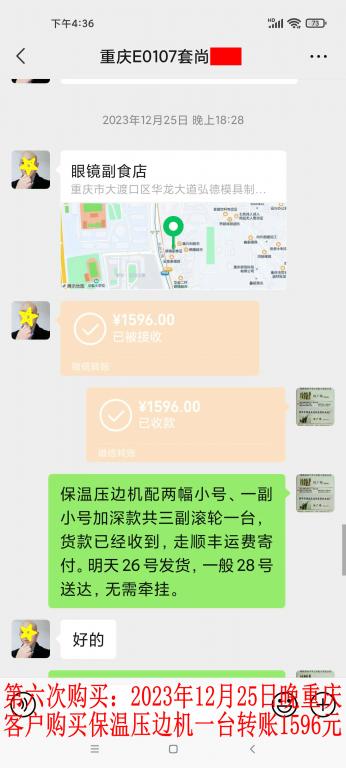 第六次購買12月25日晚重慶客戶轉(zhuǎn)賬1596元