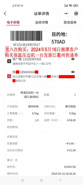 第六次購買5月16日湘潭客戶快遞單