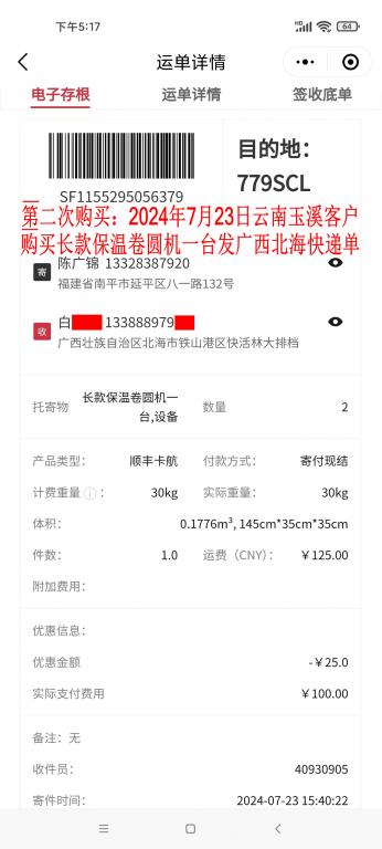 第二次購買7月23日玉溪客戶快遞單