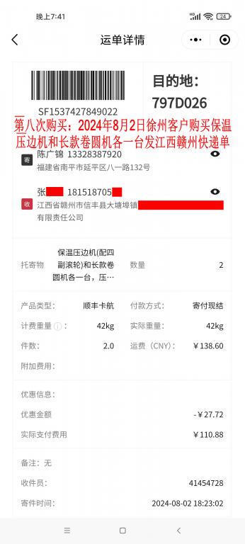 第八次購買8月2日徐州客戶快遞單