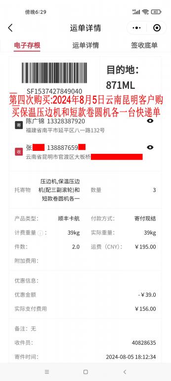 第四次購買8月5日昆明客戶快遞單