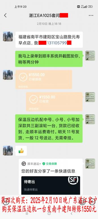 第四次購買2月10日晚湛江客戶轉賬1550元