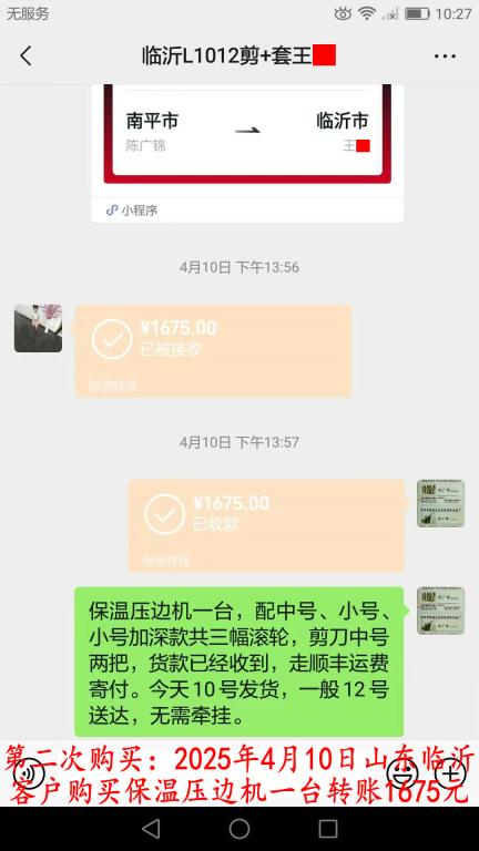 第二次購買4月10日臨沂客戶轉賬1675元