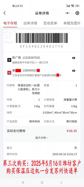 第三次購(gòu)買(mǎi)5月16日濰坊客戶快遞單