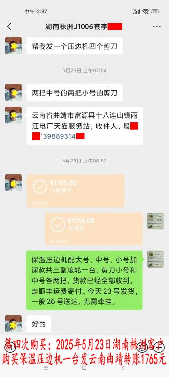 第四次購買5月23日湖南株洲客戶轉賬1765元