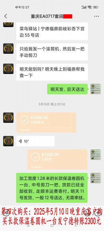 第四次購買5月10日晚重慶客戶轉賬2300元