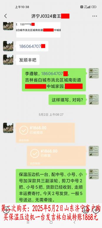 第二次購買5月2日濟寧客戶轉賬1868元
