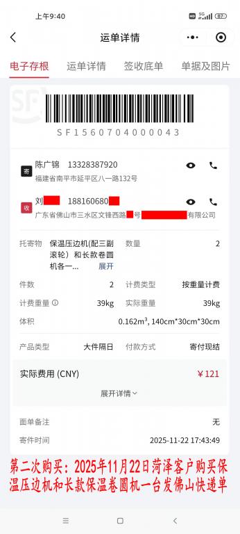 第二次購(gòu)買(mǎi)11月22日菏澤客戶快遞單