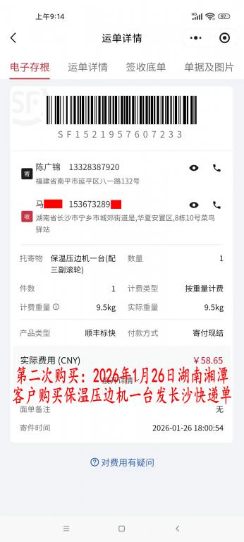 第二次購(gòu)買(mǎi)1月26日湘潭客戶快遞單