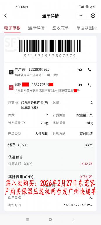 第八次購(gòu)買(mǎi)2月27日東莞客戶快遞單