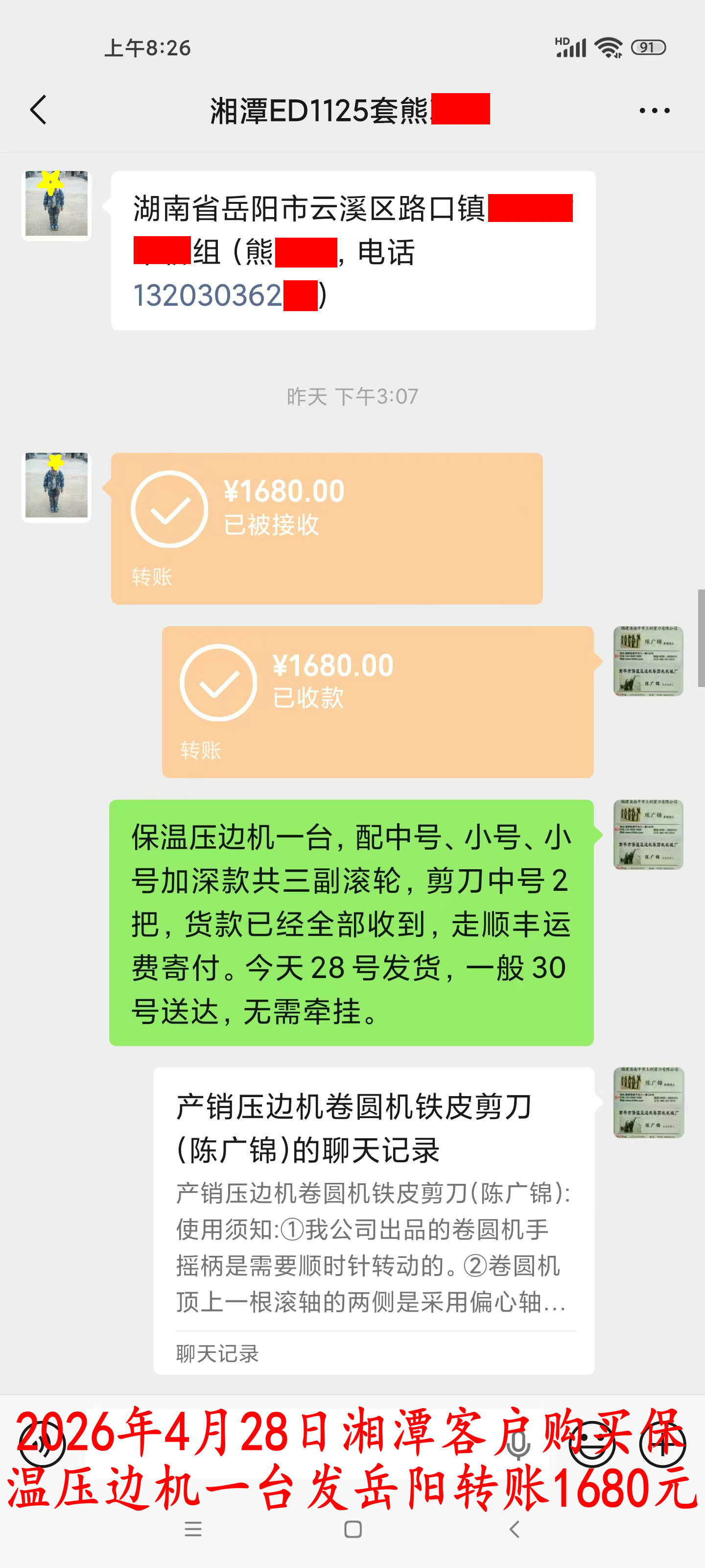 4月28日湘潭客戶轉賬1680元