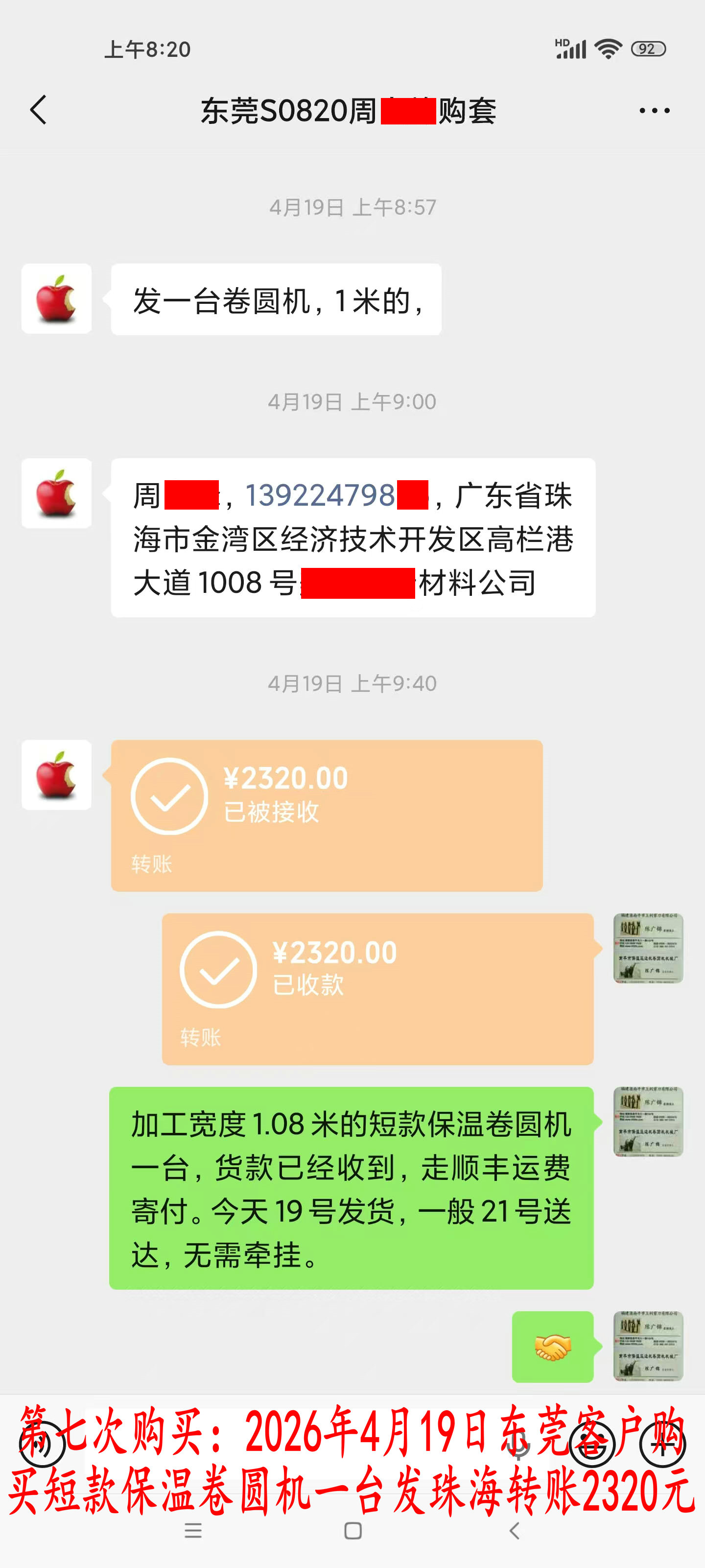 第七次購買4月19日東莞客戶轉賬2320元