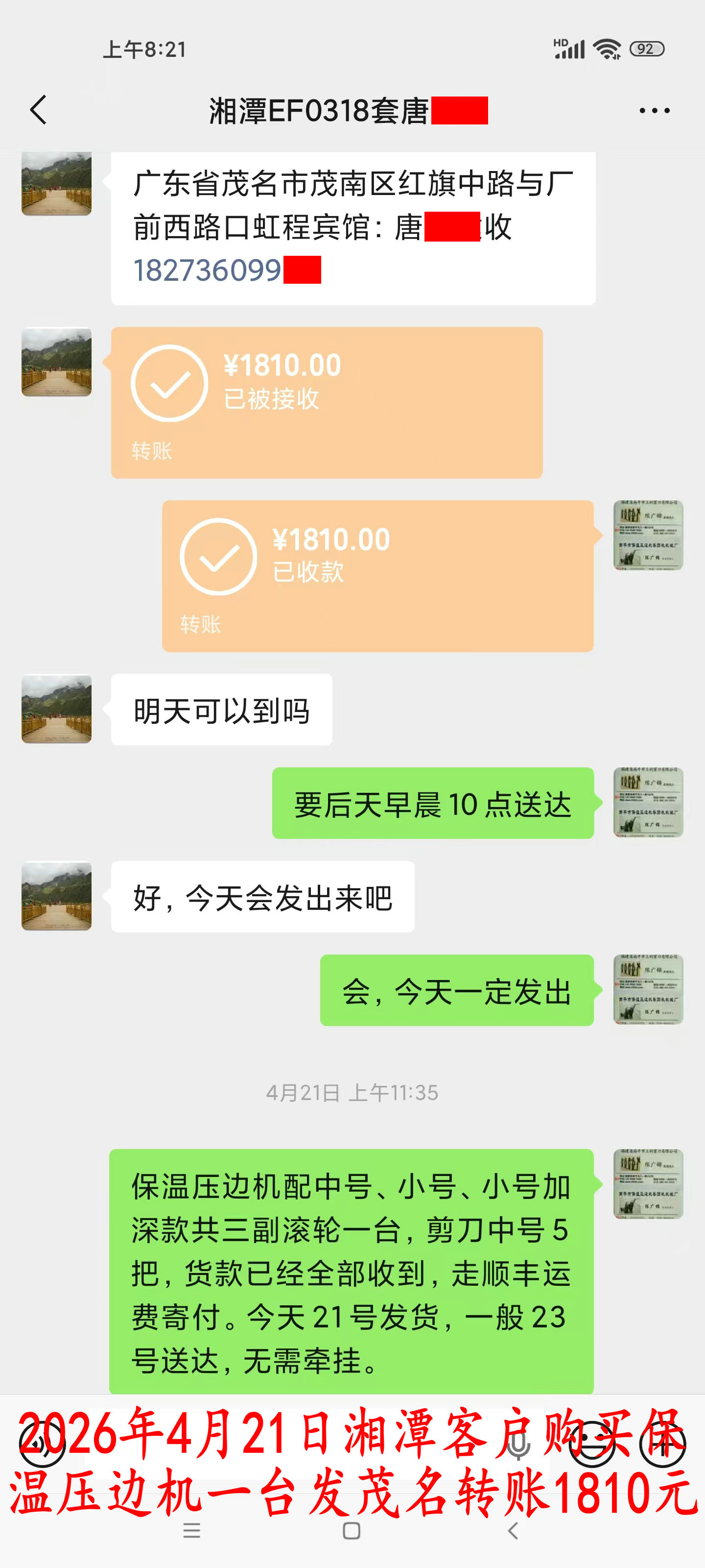 4月21日湘潭客戶轉賬1810元