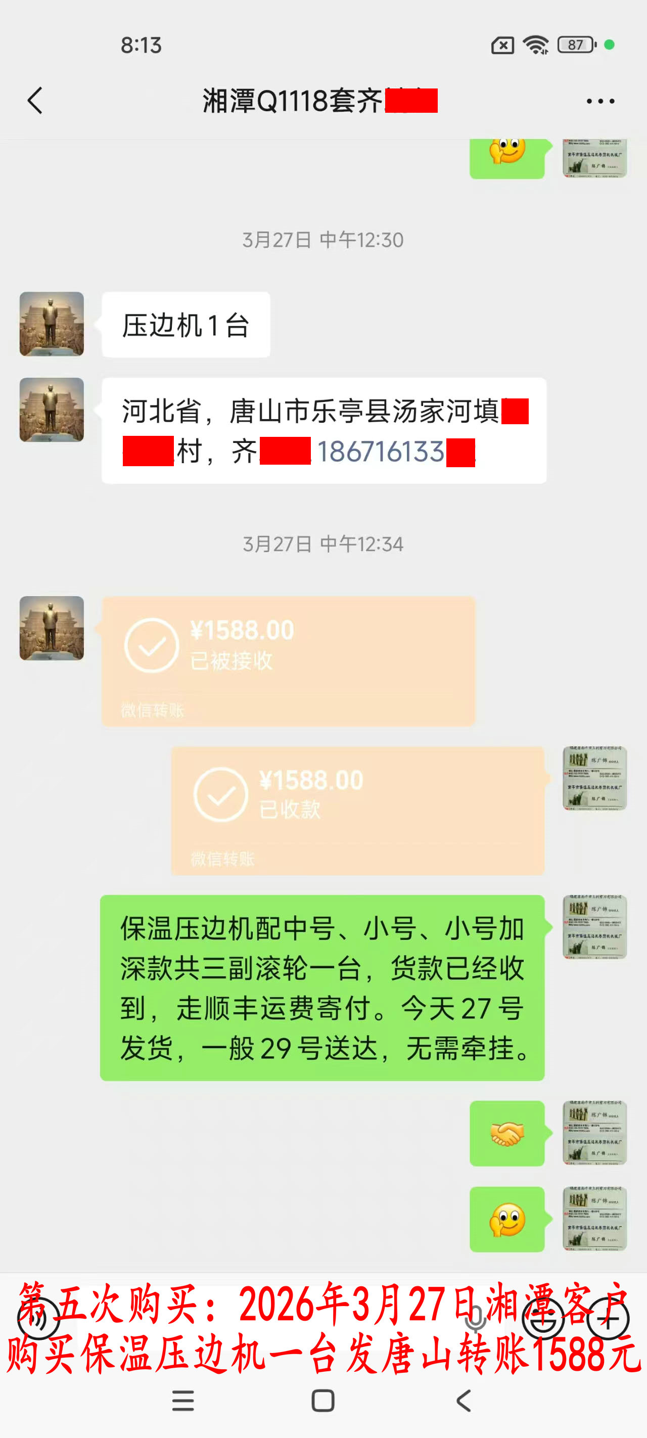 第五次購買3月27日湘潭客戶轉賬1588元