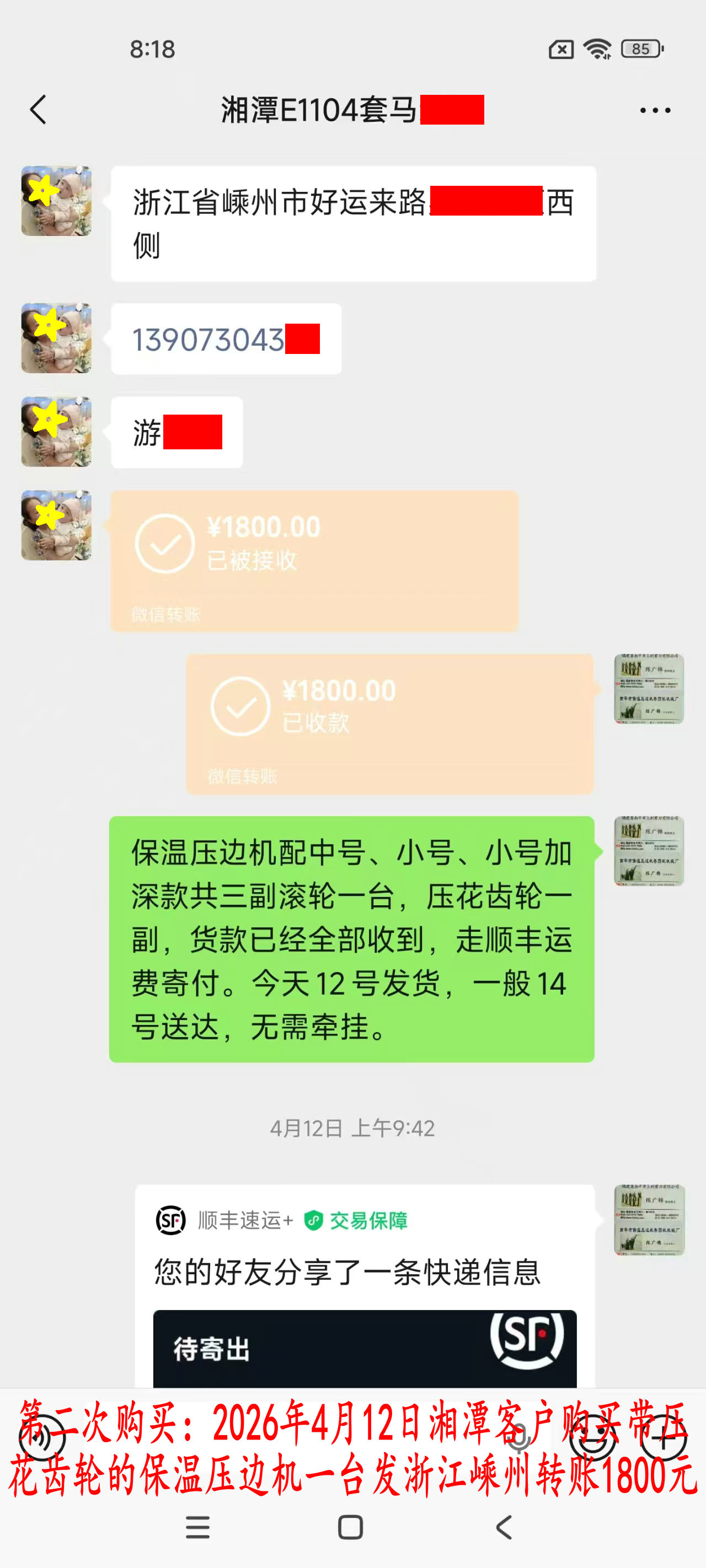 第二次購買4月12日湘潭客戶轉賬1800元