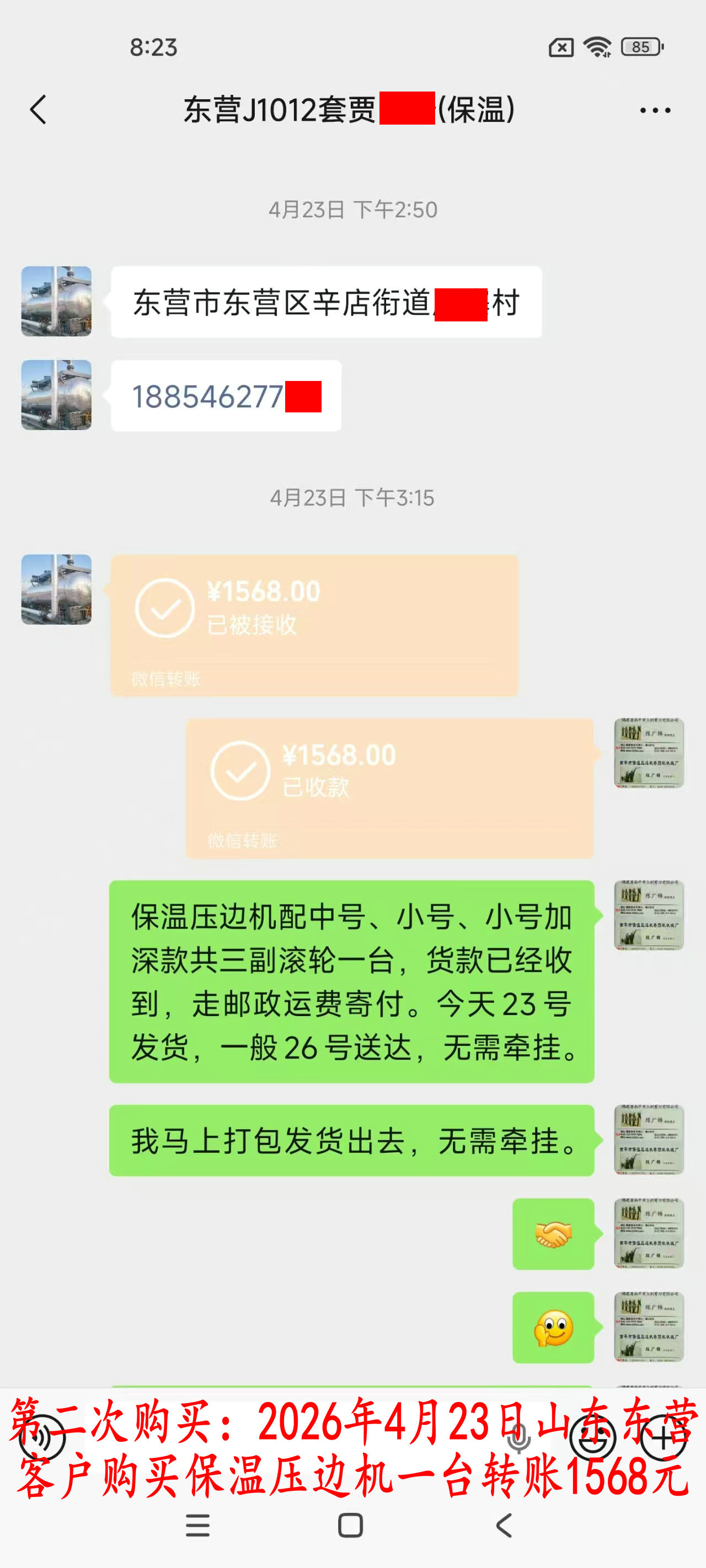 第三次購買4月23日東營客戶轉賬1568元