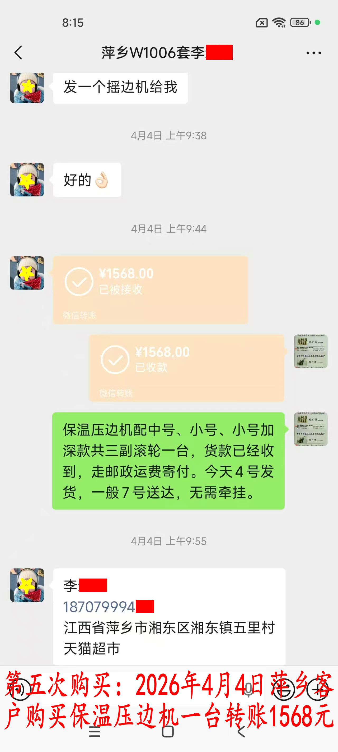 第五次購買4月4日萍鄉(xiāng)客戶轉賬1568元